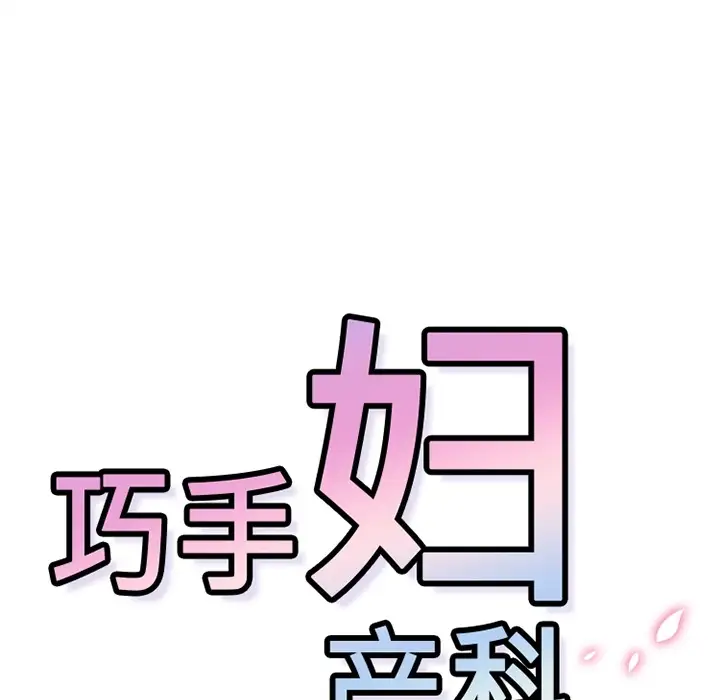 巧手妇产科第17话