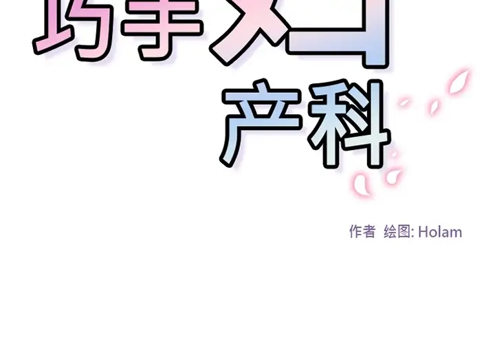 巧手妇产科第18话