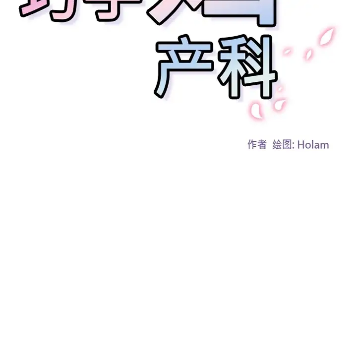 巧手妇产科第21话