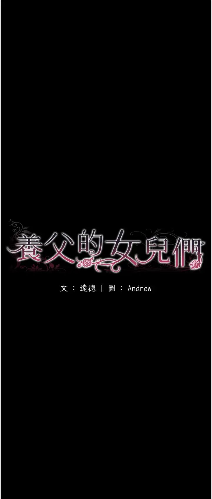 养父的女儿们第13话-与饥渴的莫妮卡激烈大战