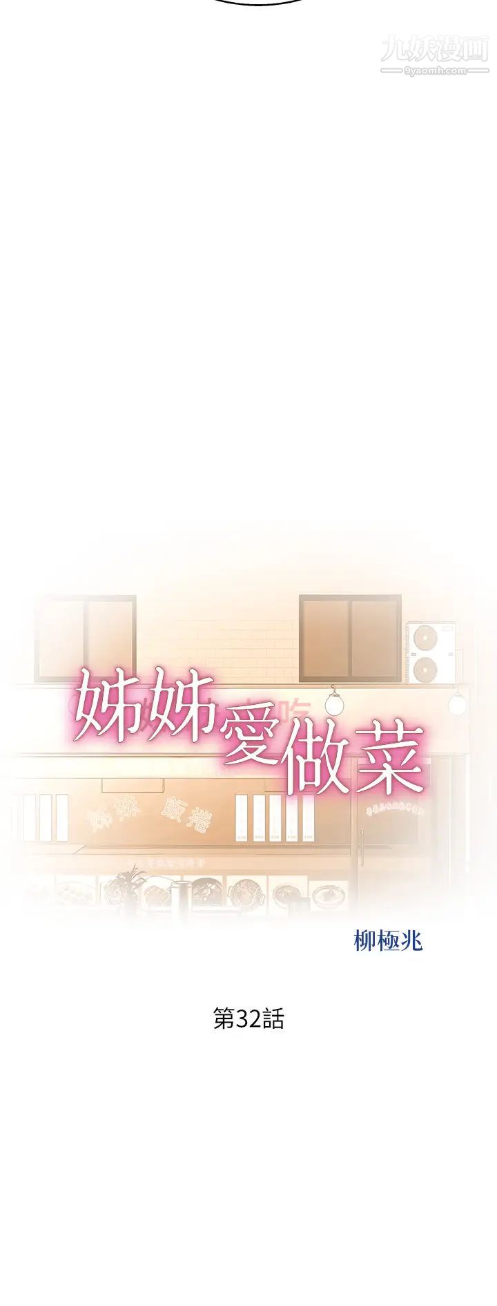 姊姊愛做菜第32話-徹底體驗性愛的快感