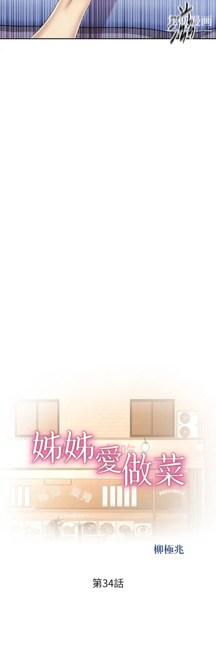 姊姊爱做菜第34话-废话少说，快点上我…!