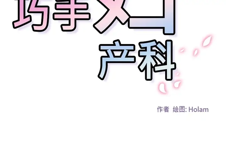 巧手妇产科第26话