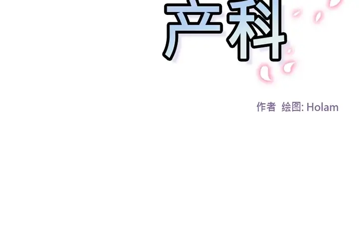 巧手妇产科第38话