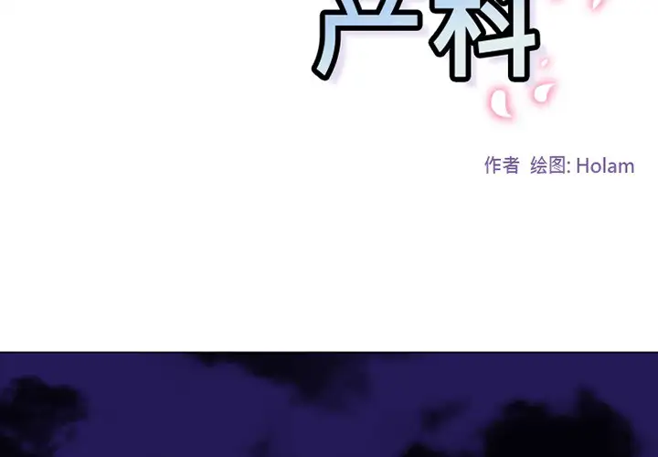 巧手妇产科第46话