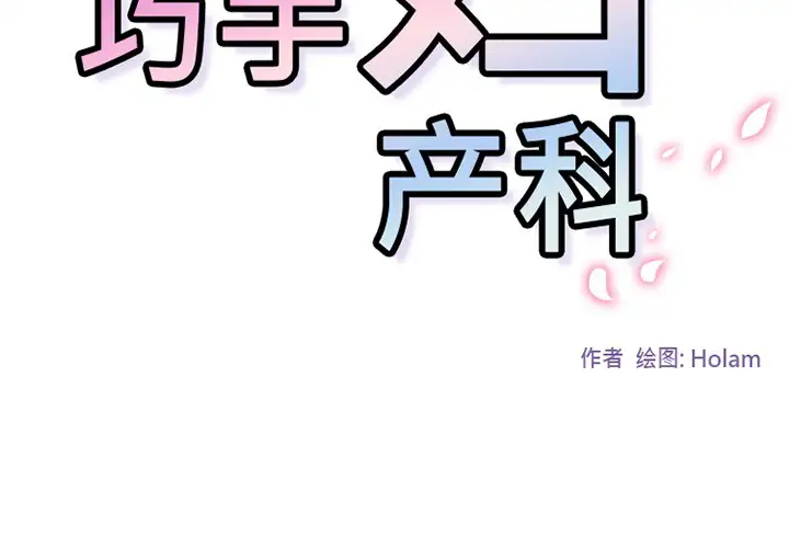 巧手妇产科第48话