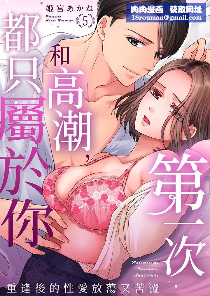 第一次和高潮,都只属于你~重逢后的性爱放荡又苦涩第5话