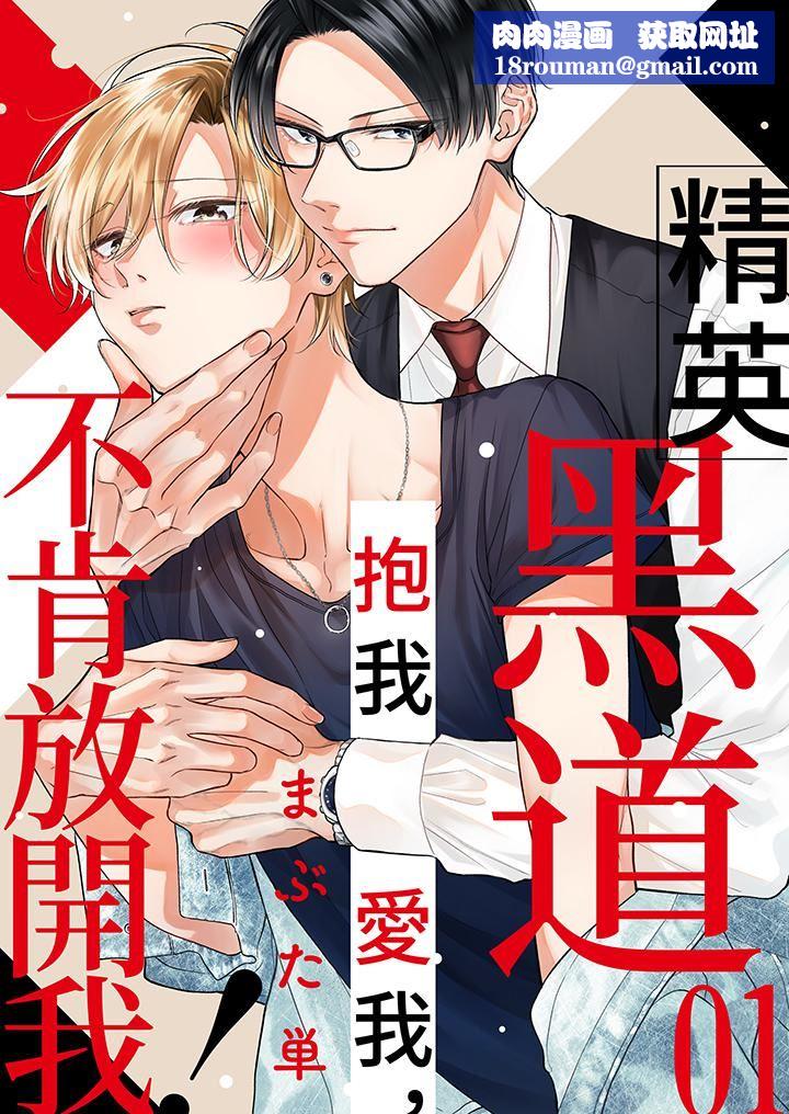 精英黑道抱我爱我，不肯放开我！第1话