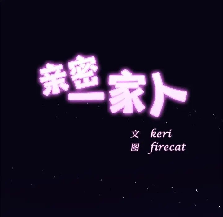 亲密一家人第10话