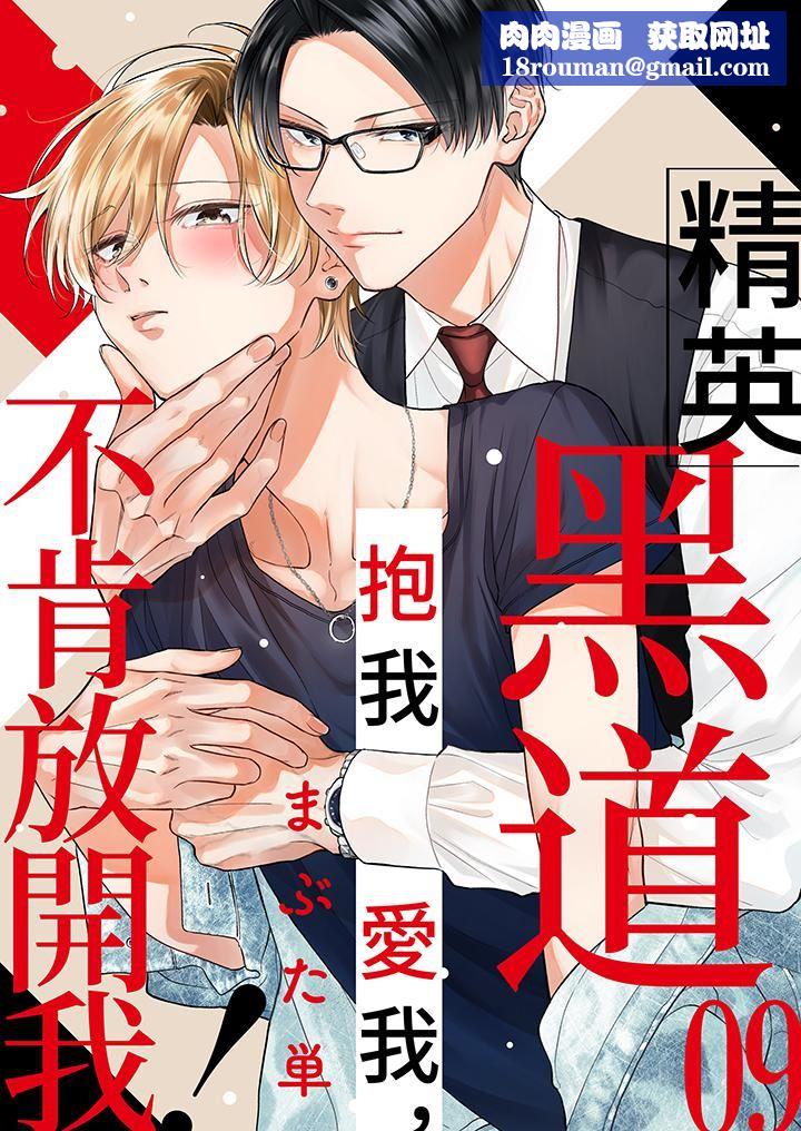 精英黑道抱我爱我，不肯放开我！第9话