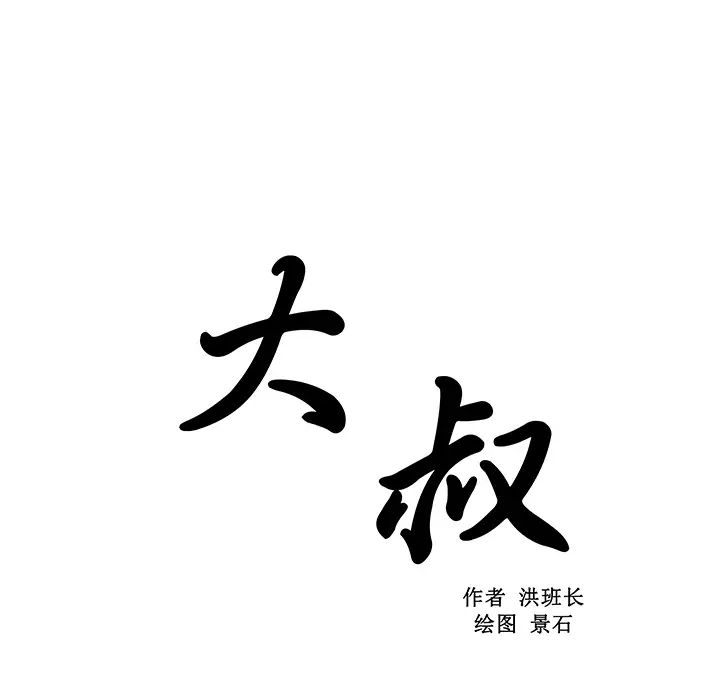 大叔第24话-最终话(完结)