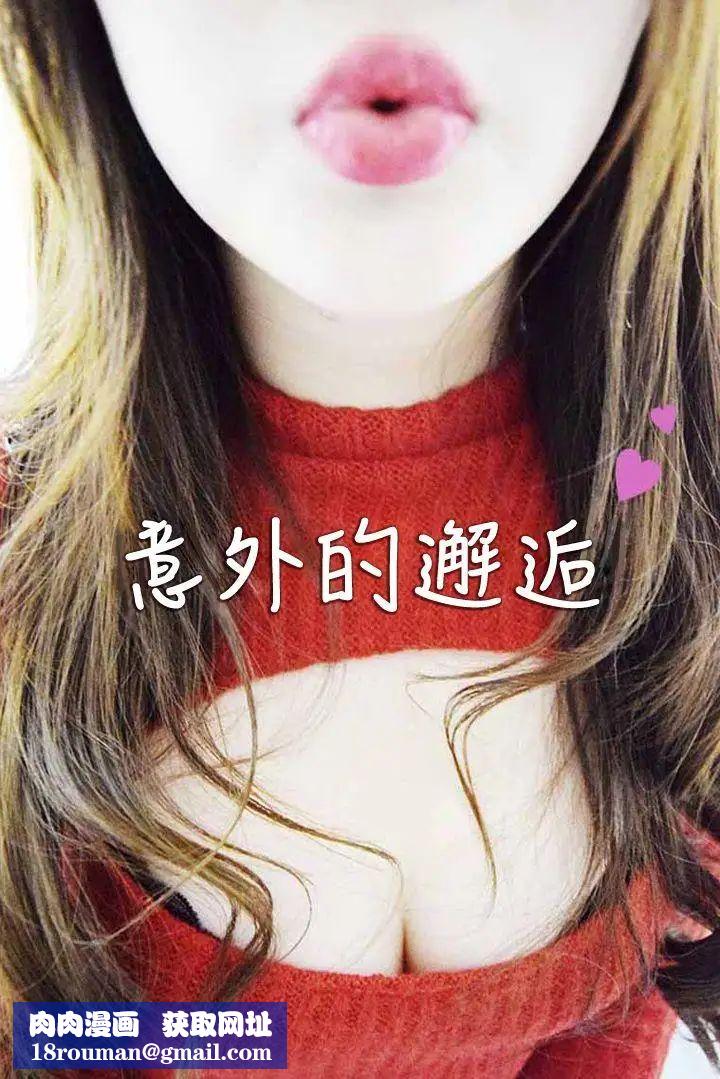意外的邂逅[真人漫画]第3话-人家一个人住…
