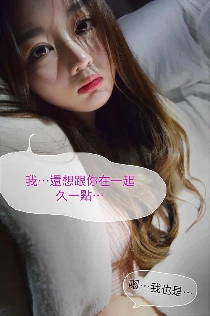 意外的邂逅[真人漫畫]第8話-人家還想跟你在一起久一點…