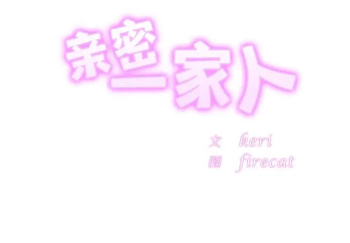 亲密一家人第16话