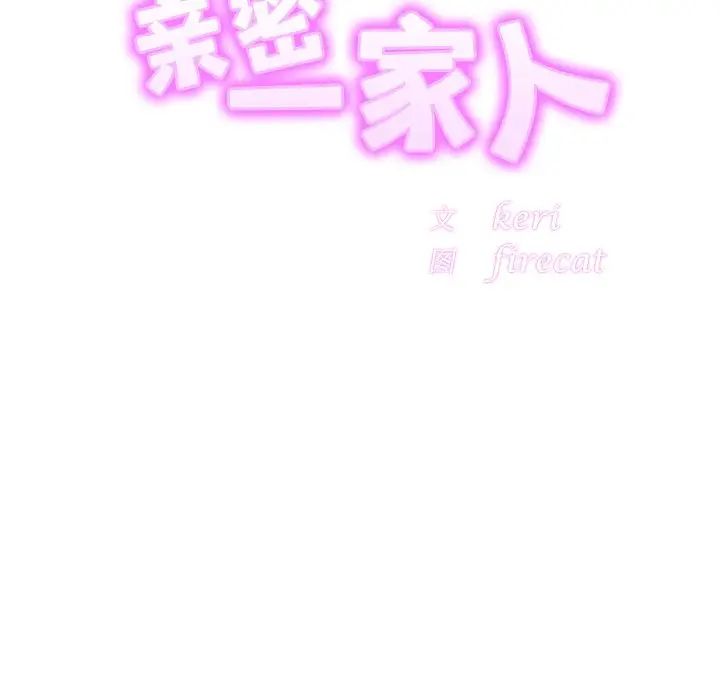 亲密一家人第18話