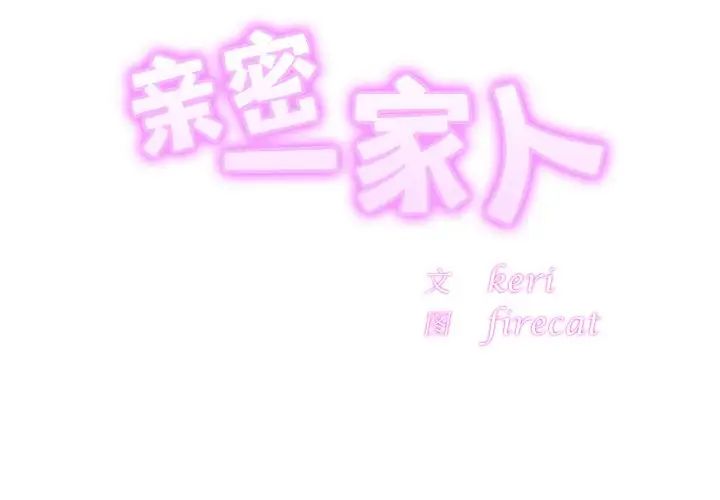 亲密一家人第19話