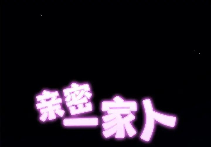 亲密一家人第20話