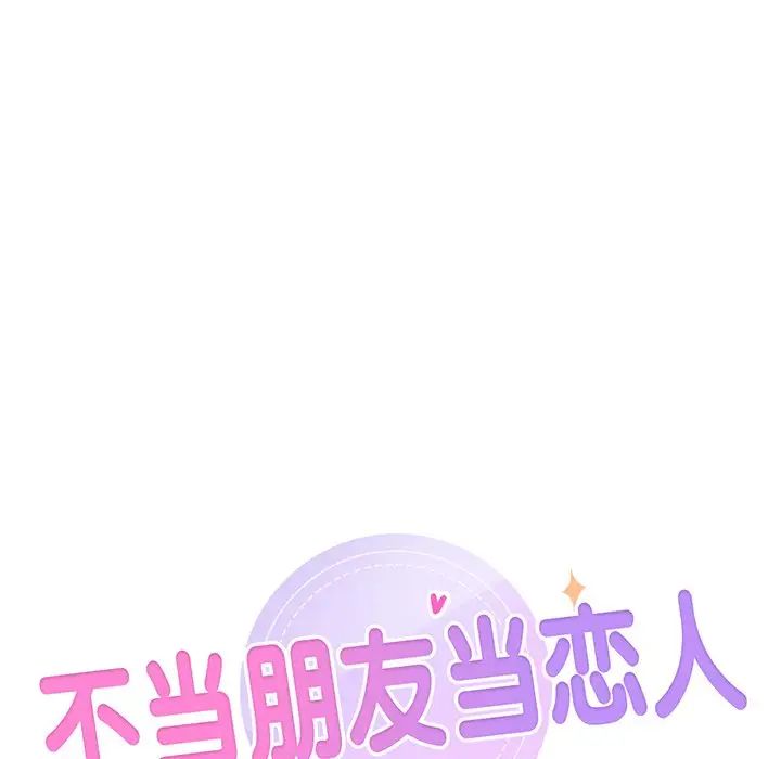 不当朋友当恋人第1話