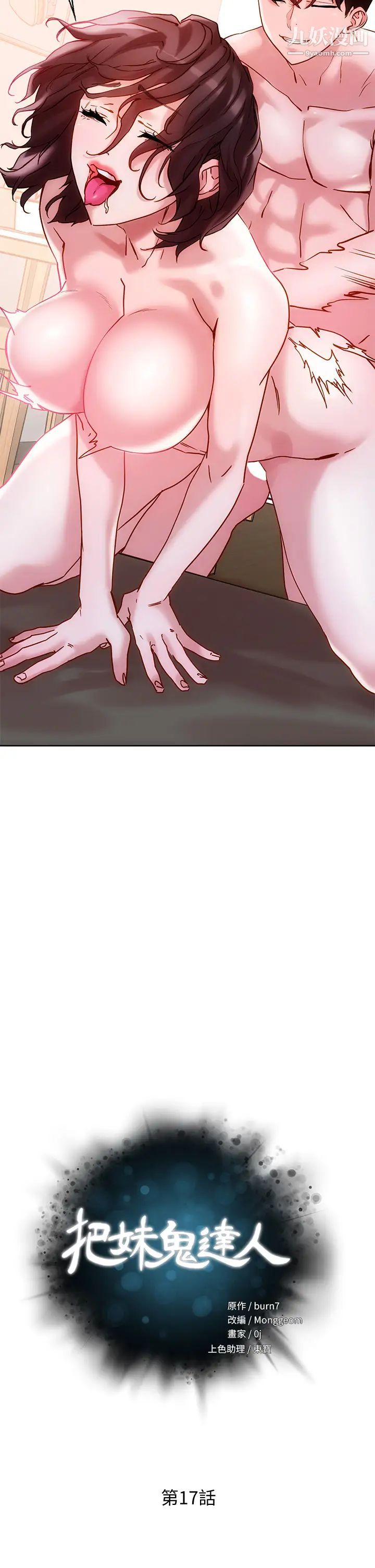把妹鬼达人第17话-让人精虫衝脑的巨乳