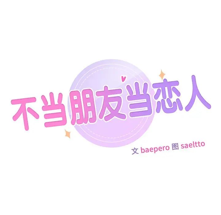 不当朋友当恋人第4话