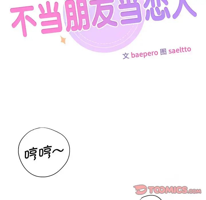 不当朋友当恋人第8話