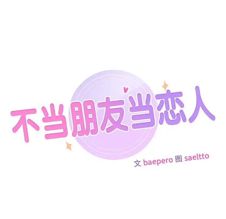 不当朋友当恋人第12話