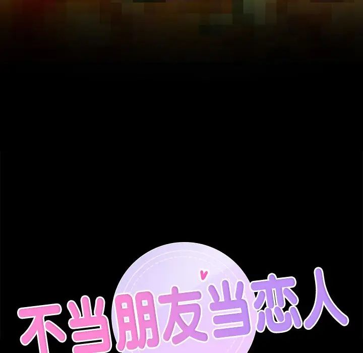 不当朋友当恋人第13话