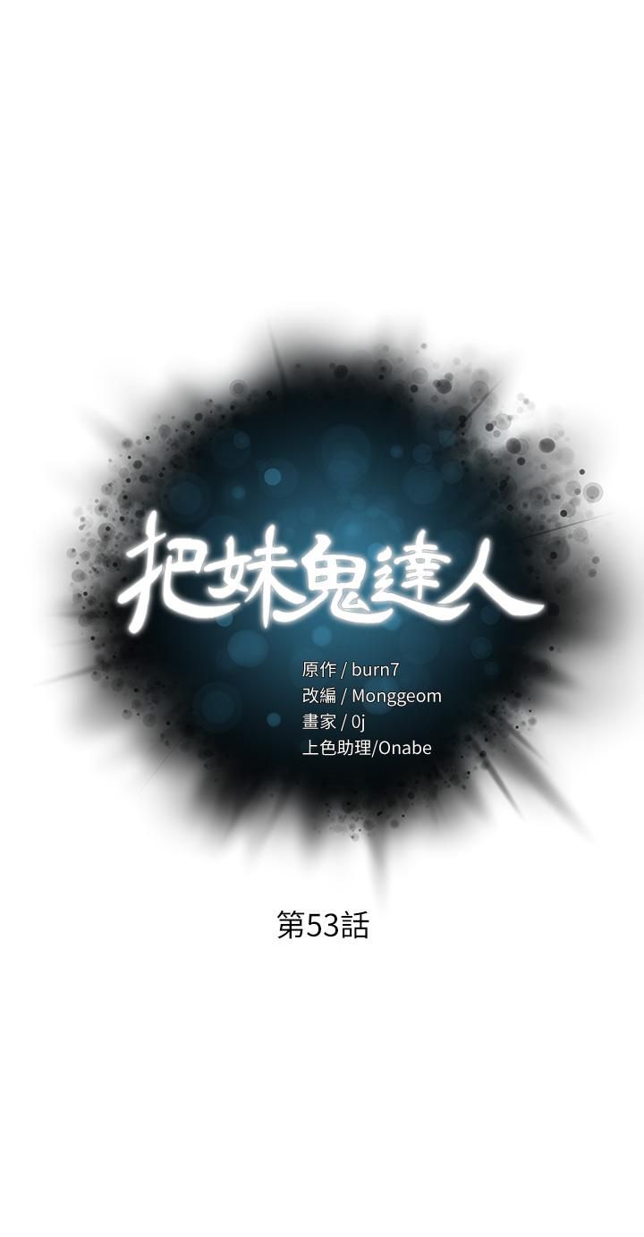 把妹鬼达人第53话-燕玲姊，我要射瞭