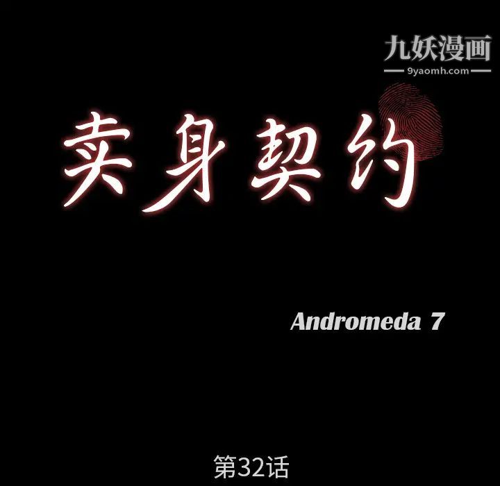 賣身契約第32話