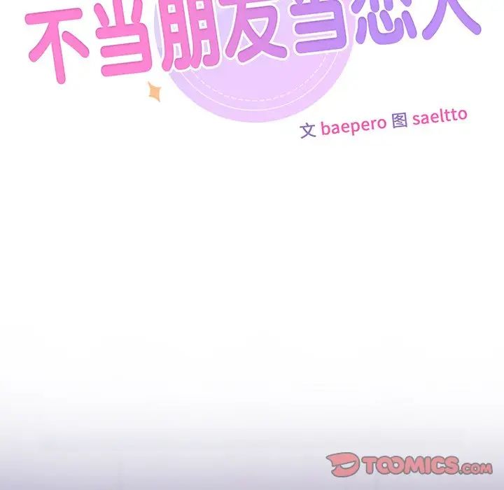 不当朋友当恋人第17話