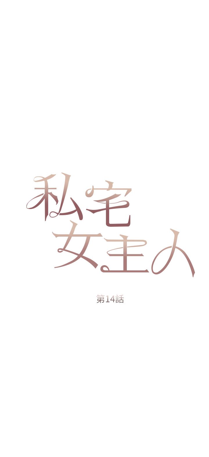 私宅女主人第14話-調教聽話的小貓♡