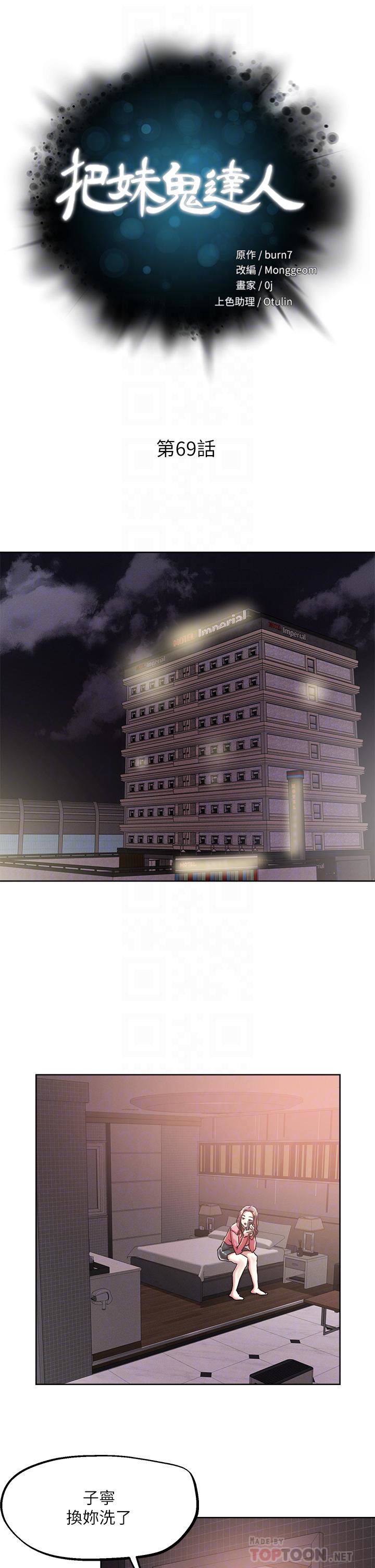 把妹鬼达人第69话-这次换我上你瞭