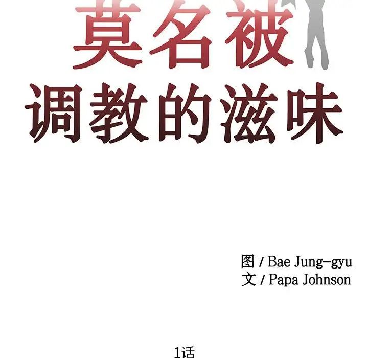 莫名被调教的滋味第1话