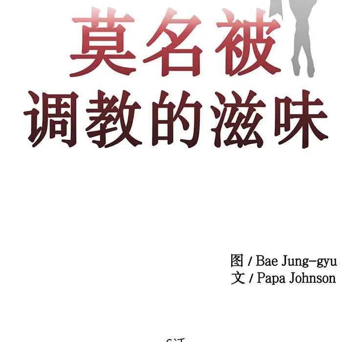 莫名被调教的滋味第6話