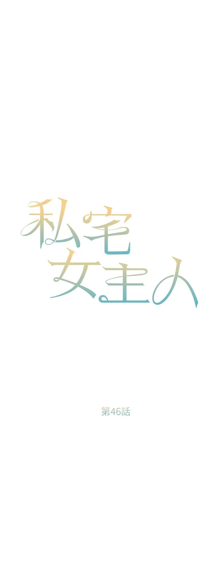 私宅女主人第46话-姐妹丼的双重享受