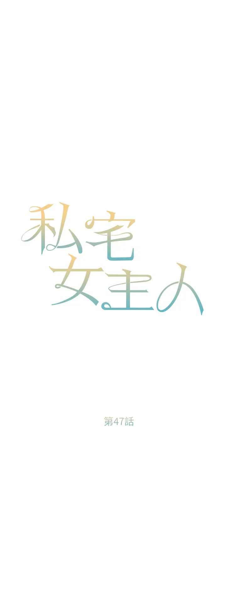 私宅女主人第47話-和好如初的姐妹倆