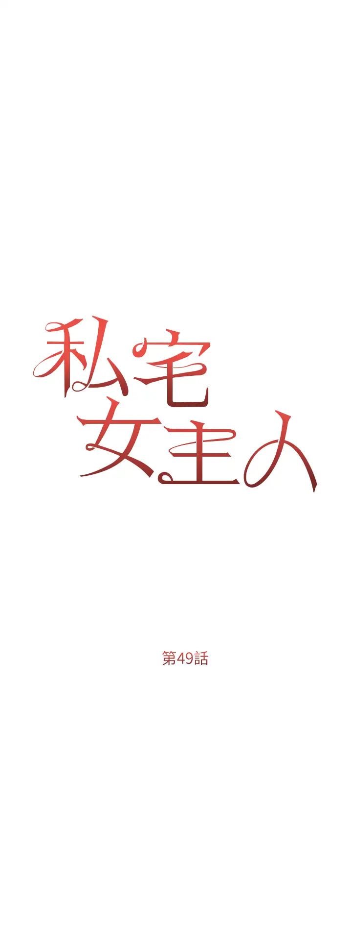 私宅女主人第49话-当妳永远的司机