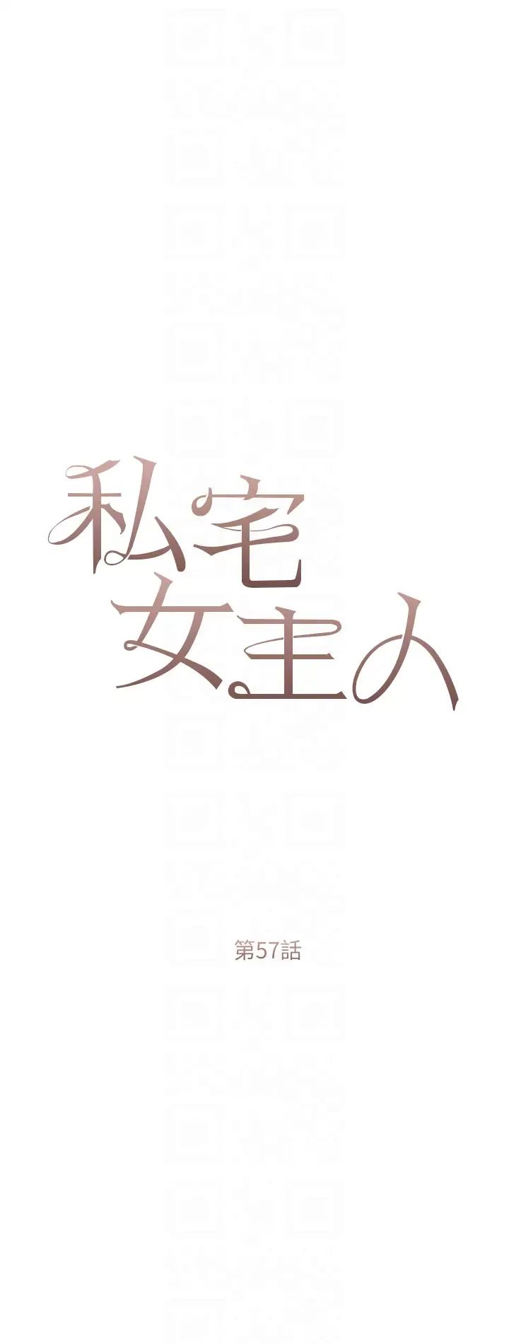 私宅女主人第57話-遊艇上的比基尼辣妹