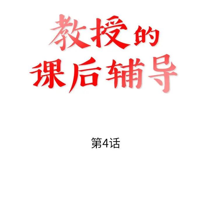 教授的课后辅导第4话