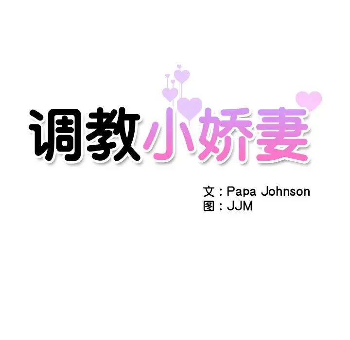 调教小娇妻第11话
