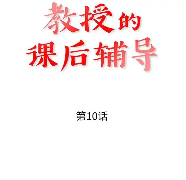 教授的課後輔導第10話