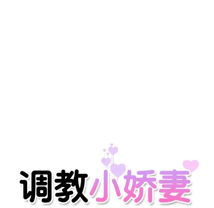 调教小娇妻第14話