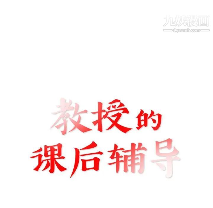 教授的课后辅导第14话