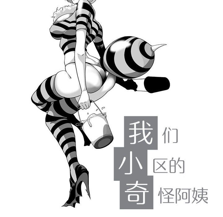 我们小区的奇怪阿姨第2话