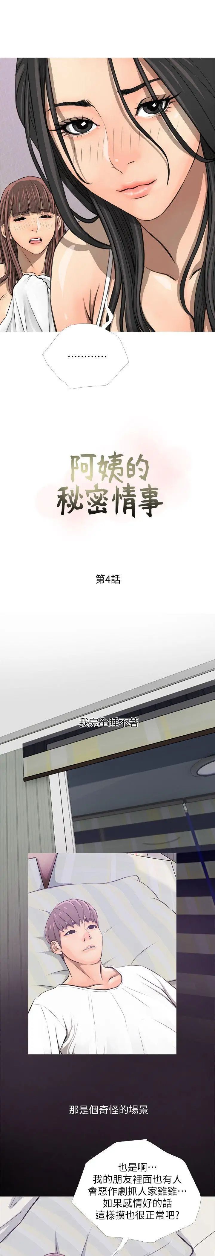 阿姨的秘密情事第4话-我喜欢…男生