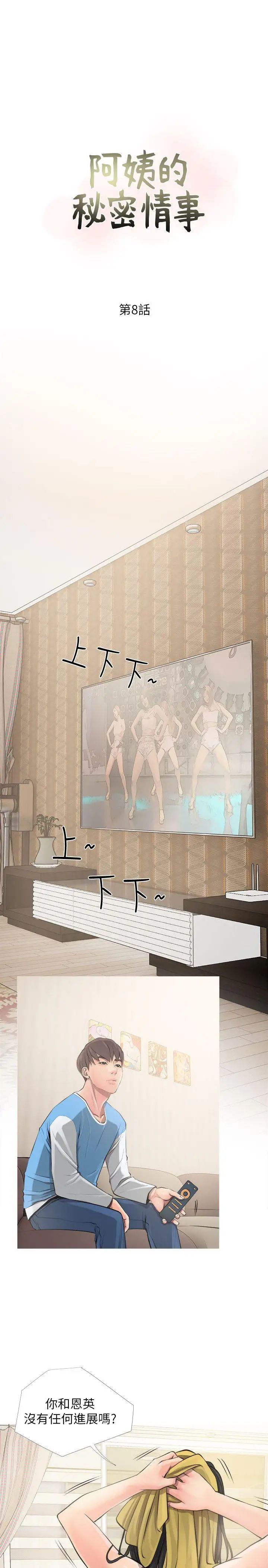 阿姨的秘密情事第8话-这臭小子?
