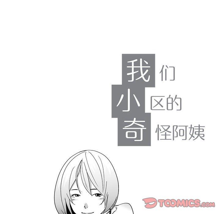 我们小区的奇怪阿姨第11话