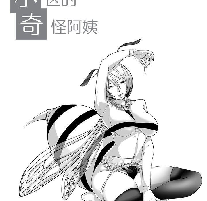 我们小区的奇怪阿姨第12话