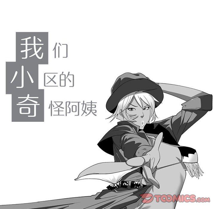 我们小区的奇怪阿姨第14话