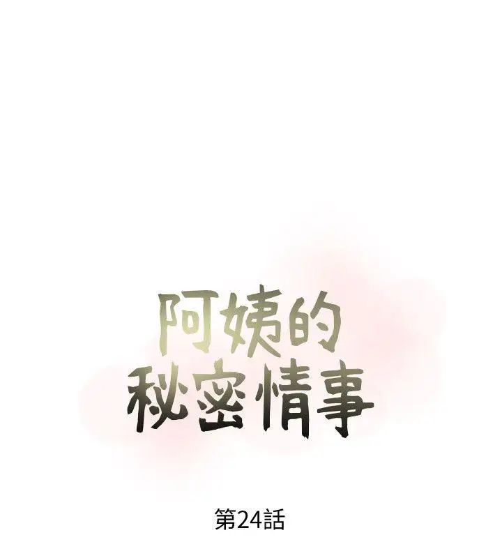 阿姨的秘密情事第24话-新的主人